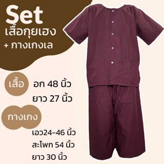 ชุด เสื้อกุยเฮง กางเกงเล ชุดสปา ชุดนวด ผ้าโทเร