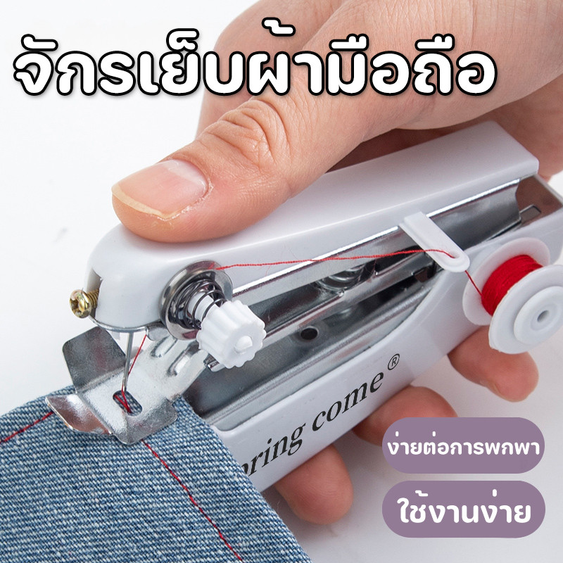 พร้อมส่ง จักรเย็บผ้ามือถือ จักรเย็บผ้ามินิ ขนาดพกพา สามารถเย็บผ้าขนาดเล็กได้ สะดวกในการ พา ใช้งานง่าย