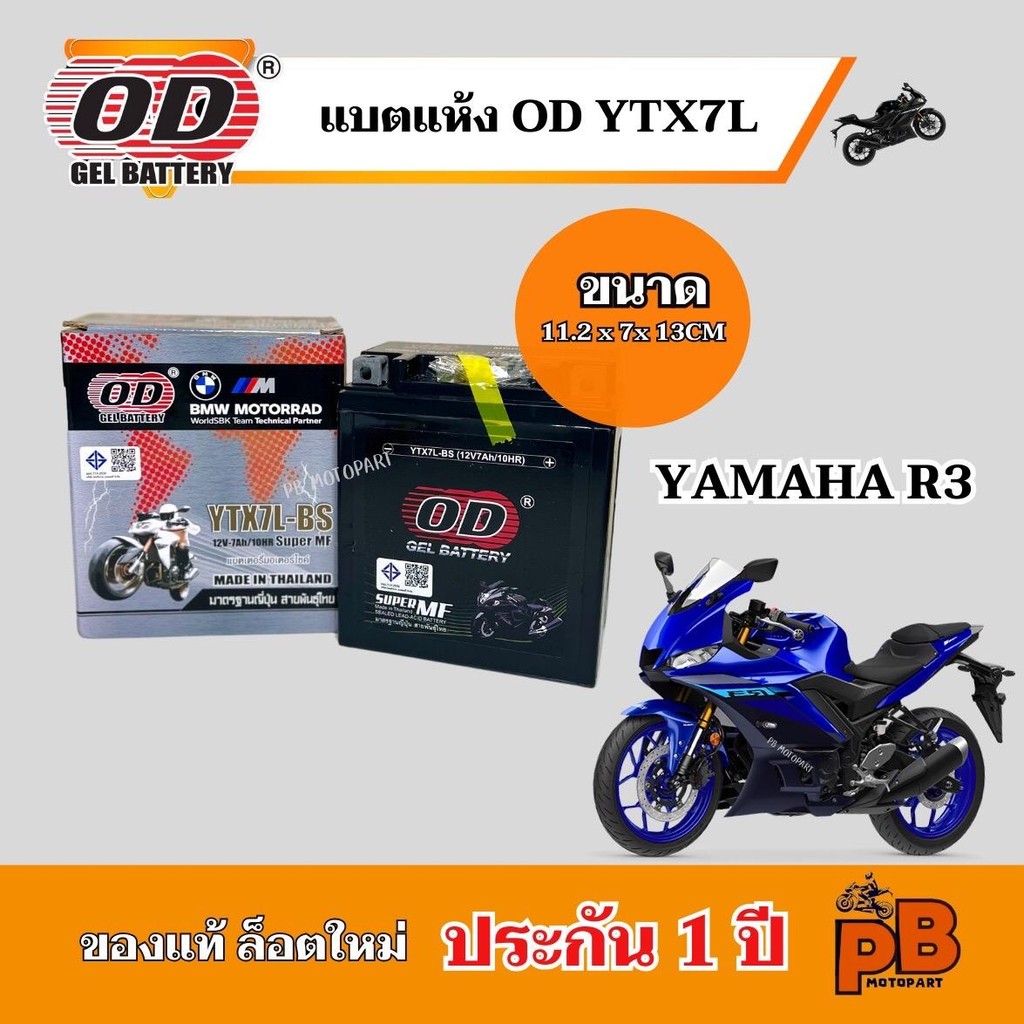 แบต YAMAHA R3 แบตเตอรี่ ยามาฮ่า อาร์3  ของแท้ล็อตใหม่ ยี่ห้อOD YTX7L-BS แบตแห้ง 12V 7Ah ไฟแรง พร้อมใช้งาน แบตมอไซค์