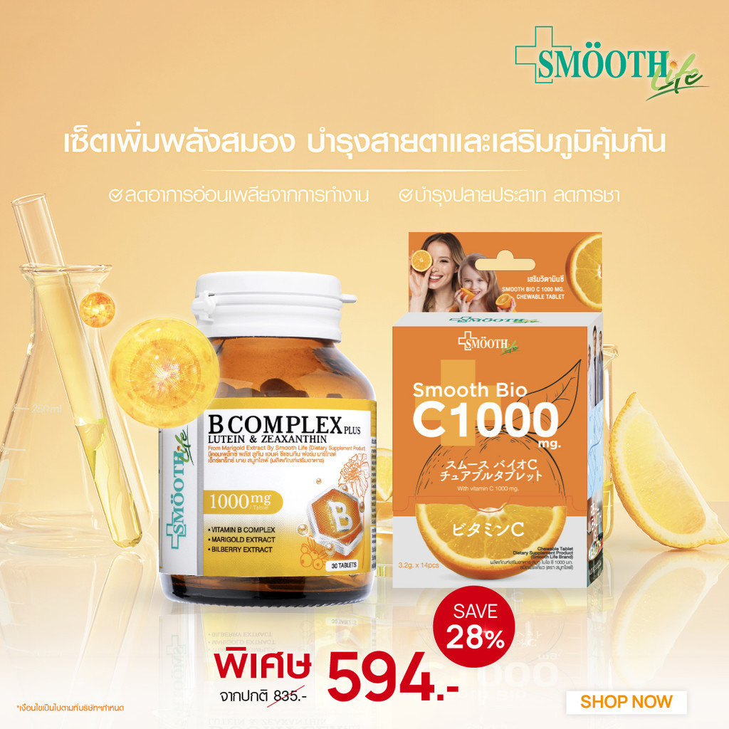 [แพ็คสุดคุ้ม] Smooth Life Brain Boost & Eye Care Set เซ็ตเพิ่มพลังสมอง บำรุงสายตาและเสริมภูมิคุ้มกัน