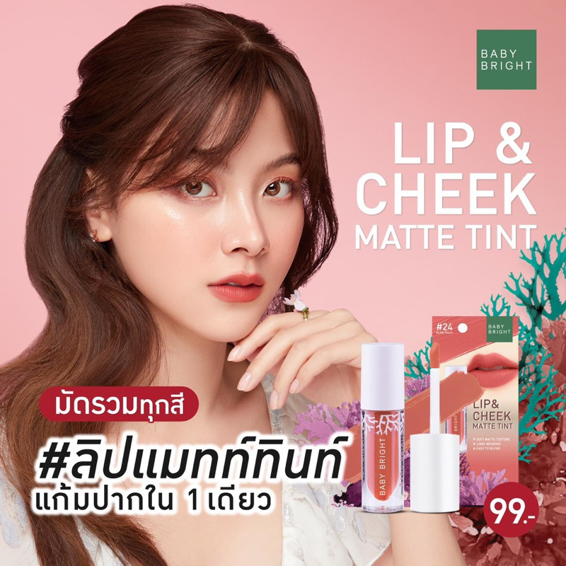Baby Bright Lip & Cheek Matte Tint เบบี้ ไบร์ท ลิป แอนด์ ชีค แมทท์ ทินท์ 2.4 กรัม