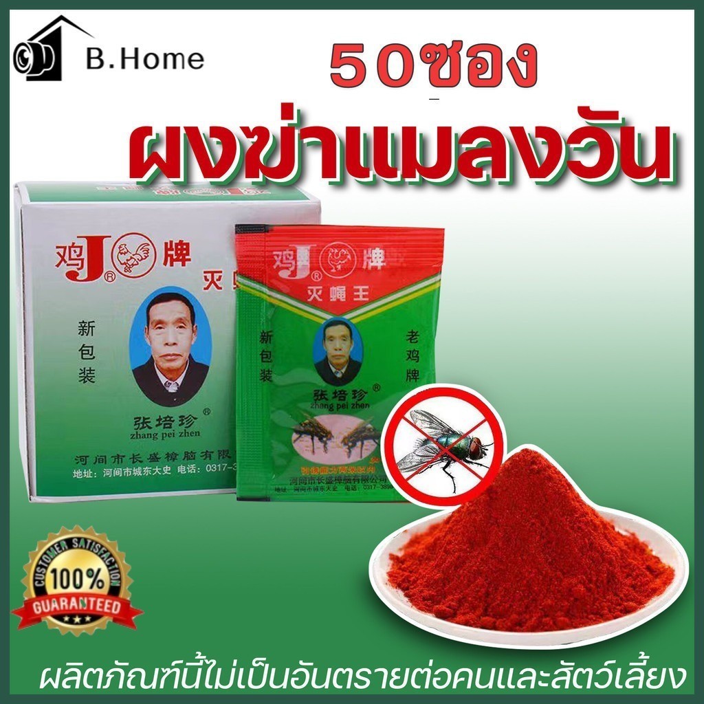 【100แพ็ค】มีสินค้า ผงไข่เน่า เหยื่อกำจัดแมลงวัน ฆ่าแมลงวันขั้นเทพ ใช้ฆ่าแมลงวันบ้าน ตราไก่ เครื่องกำจัดศัตรูพืช