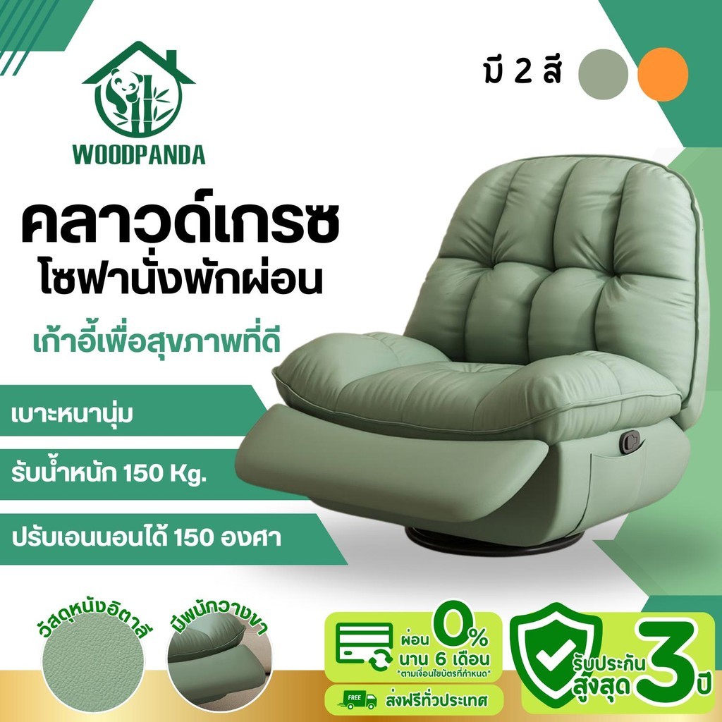 A WOODPANDA คลาวด์เกรซ โซฟานั่งพักผ่อน เก้าอี้โซฟาโยกได้ หมุนได้360องศา ปรับเอนนอนได้ เก้าอี้พักผ่อน