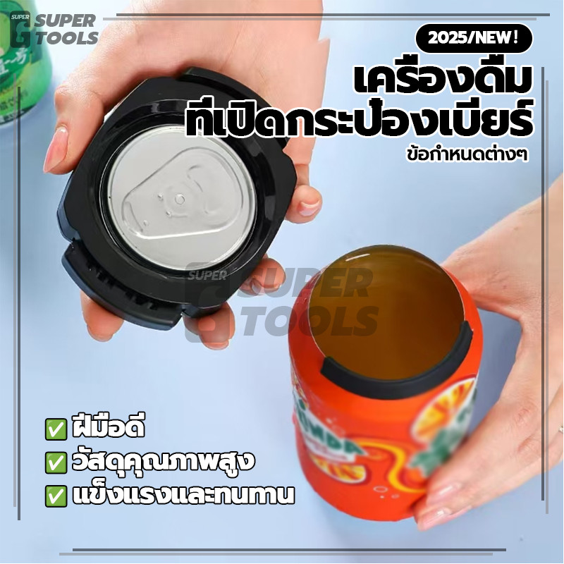 เครื่องดื่ม ที่เปิดกระป๋องเบียร์ ที่เปิดกระป๋องเอนกประสงค์ ที่เปิดกระป๋องมัลติ ทนทานต่อการสึกหรอและไม่เสียหายง่าย