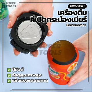 เครื่องดื่ม ที่เปิดกระป๋องเบียร์ ที่เปิดกระป๋องเอนกประสงค์ ท…