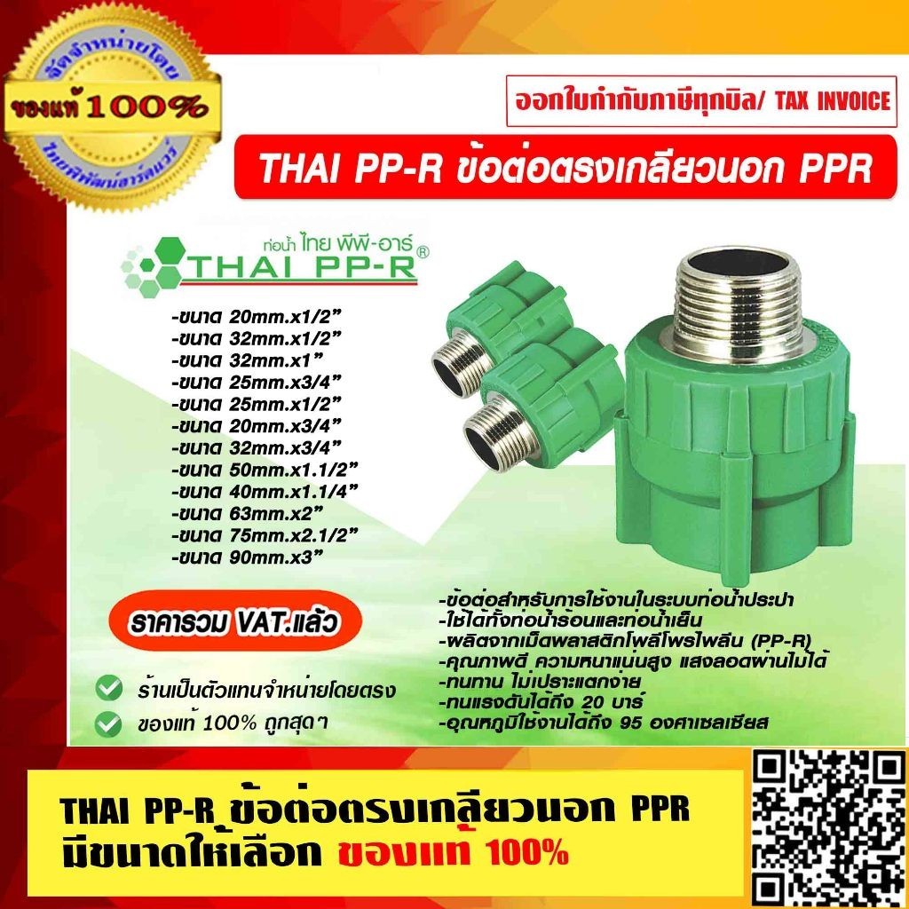 THAI PP-R ข้อต่อตรงเกลียวนอก PPR 90mm.x3 นิ้ว ของแท้ 100% ราคารวม VAT แล้ว