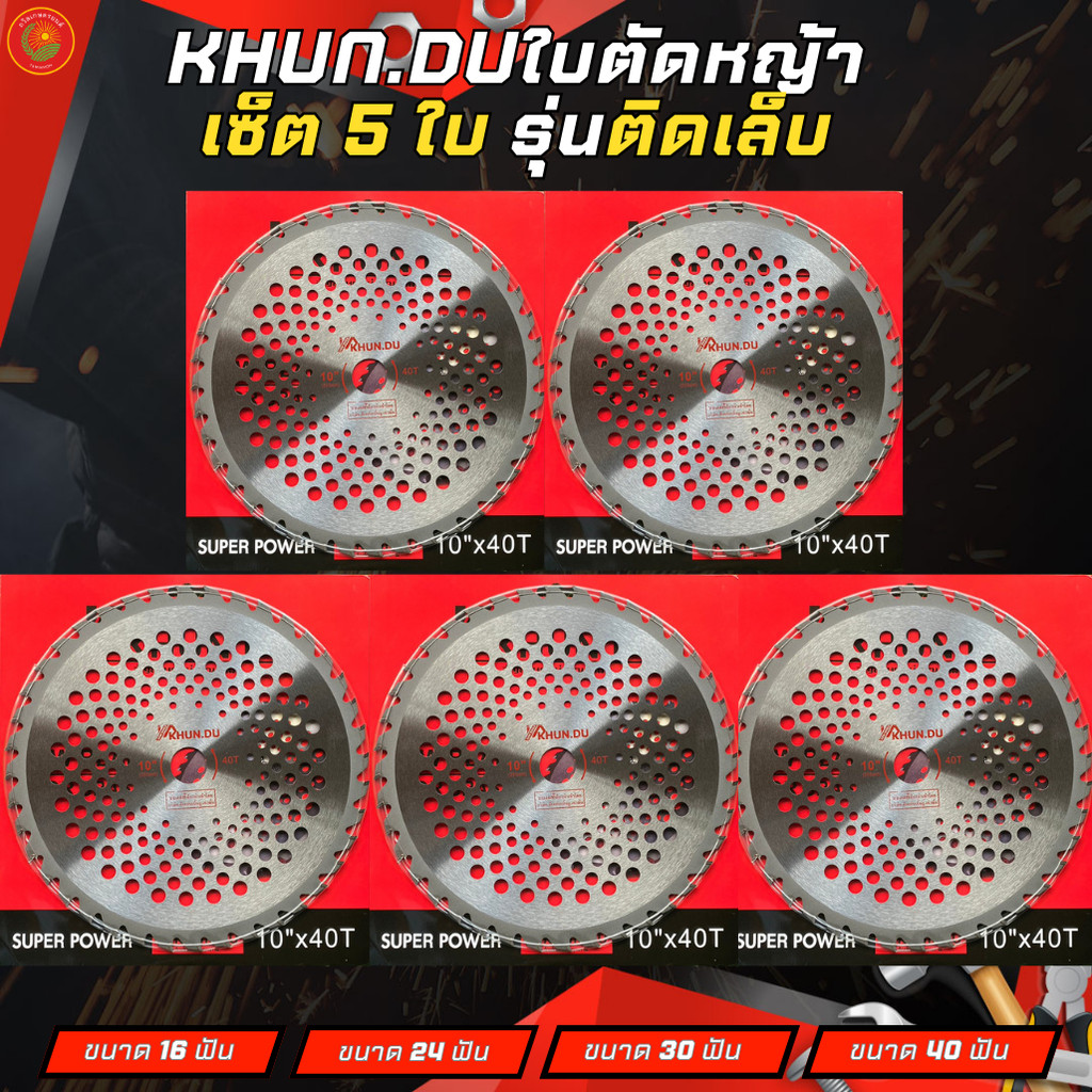 ใบตัดหญ้า คุณตู้KHUN.DU  เซ็ตรวม 5 ใบ คละขนาด รุ่นติดคาร์ไบ ขนาด10นิ้ว 16/24/30/40ฟัน หนา1.1มิล