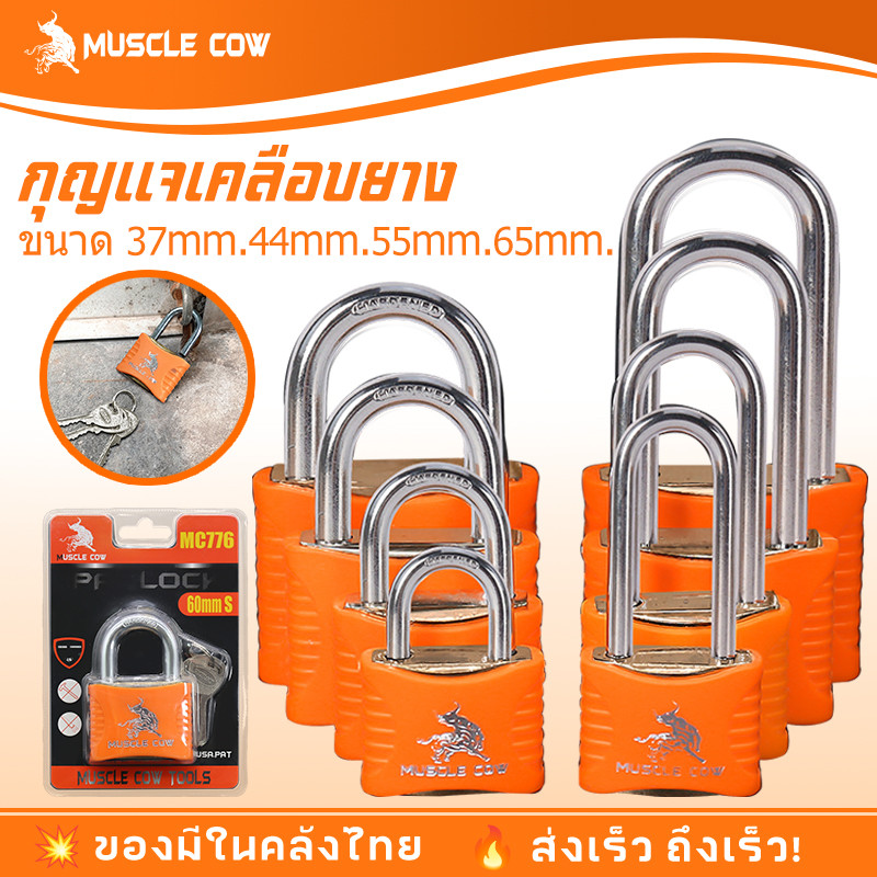 MUSCLE COW แม่กุญแจ กุญแจกันน้ำ กุญแจ หุ้มยาง กันน้ำ กันฝน กันเลื่อย แบบสั้น/ขนาดยาว 37 mm-65 mm