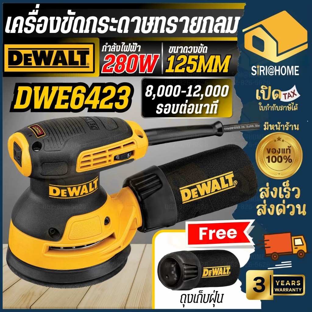 DEWALT เครื่องขัดกระดาษทรายกลม 5 นิ้ว รุ่น DWE6423-B1 ขัดกระดาษทราย 280วัตต์ ขัดกระดาษ ที่ขัดกระดาษแบบกลม