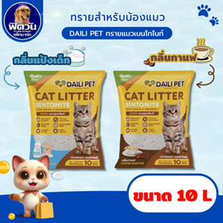 ทรายแมว Daili Pet ขนาด 10 ลิตร