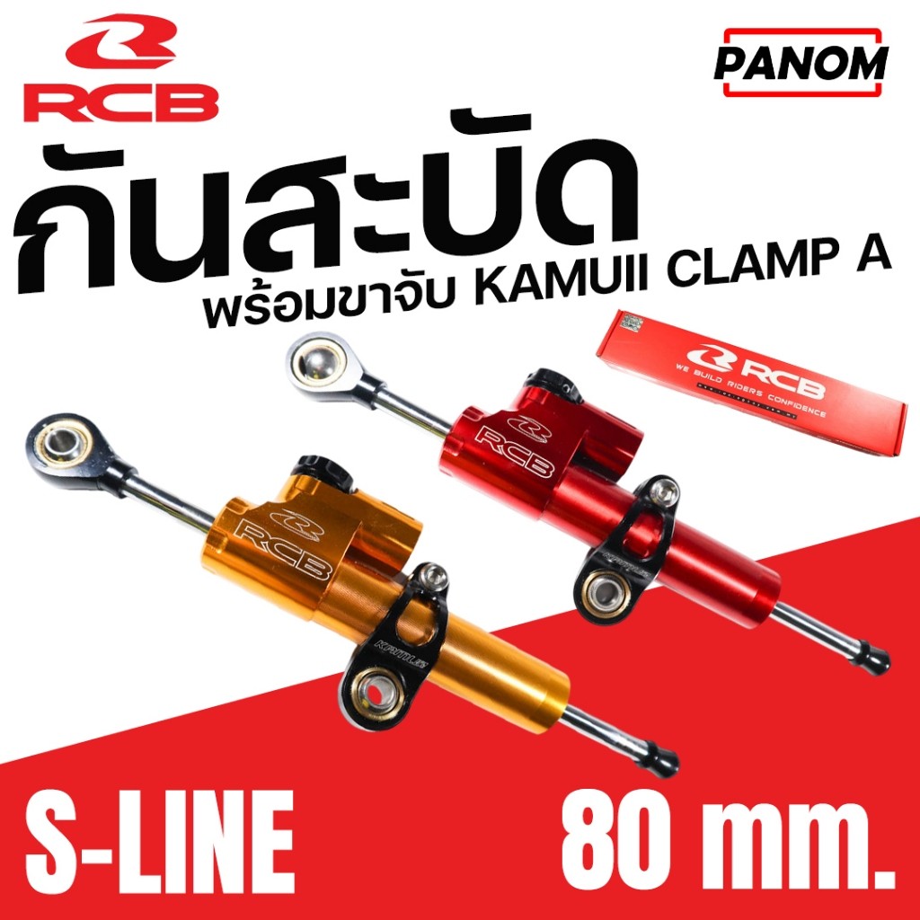 RCB กันสะบัด กันสะบัด RACING BOY 80MM 80มิล DAMPER VERSION S-LINE +ขาจับ(TPN) KAMUII สีทอง สีแดง