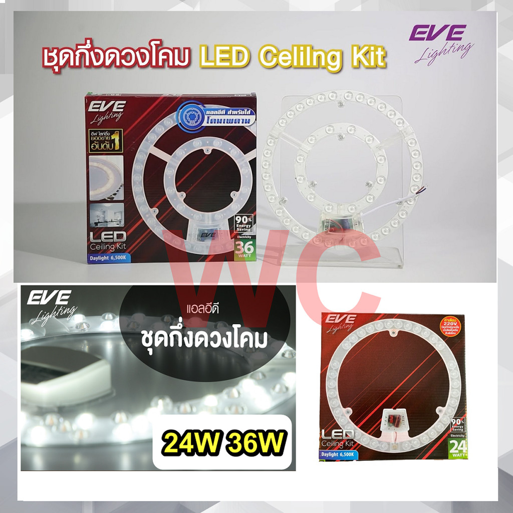 EVE หลอดไฟLED โคมซาลาเปา Ceiling Kit แผงไฟ LED 24W 36W Daylight ยี่ห้อEVE ชุดกึ่งดวงโคมLED แถบแม่เหล