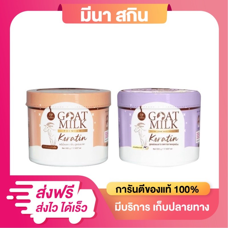 เคราตินนมแพะ มีให้เลือก 2 สูตร คาริสต้า ขนาด 500 g