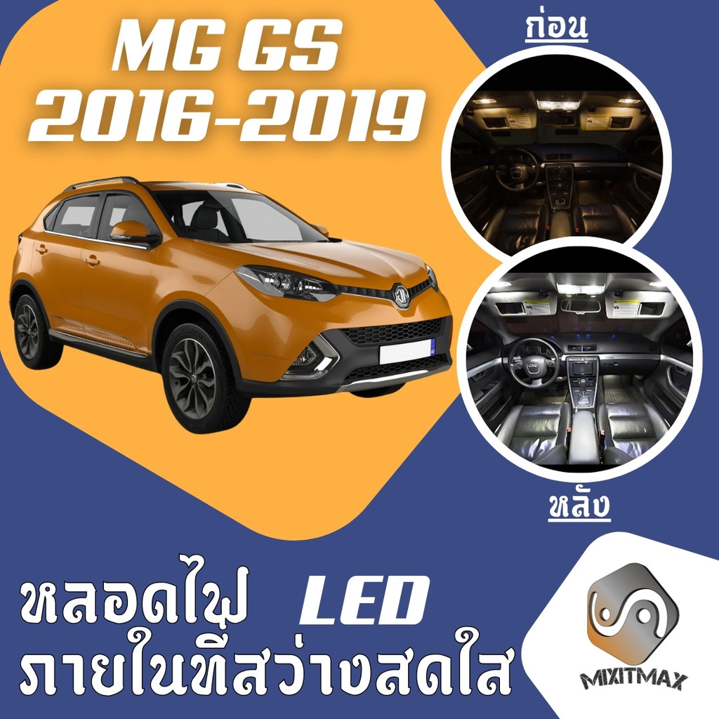 MG GS ไฟ LED ภายใน สว่าง ติดตั้งง่าย คุณภาพสูง รับประกัน ไฟเพดาน ประตู ป้ายทะเบียน สีขาว สีฟ้า สีส้ม หลอดไฟตกแต่ง