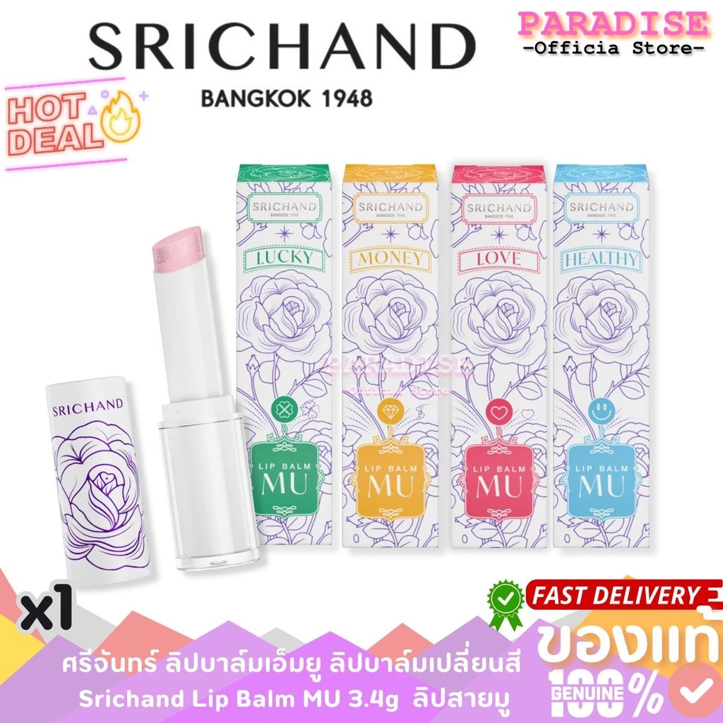 ศรีจันทร์ ลิปบาล์มเอ็มยู ลิปบาล์มเปลี่ยนสี Srichand Lip Balm MU 3.4g #ลิปบาล์มสายมู ลิปบาล์มเปลี่ยนสีตามค่า pH