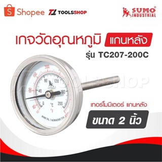 SUMO เกจวัดอุณหภูมิ แบบออกหลัง เทอร์โมมิเตอร์ แกนหลัง รุ่น T…