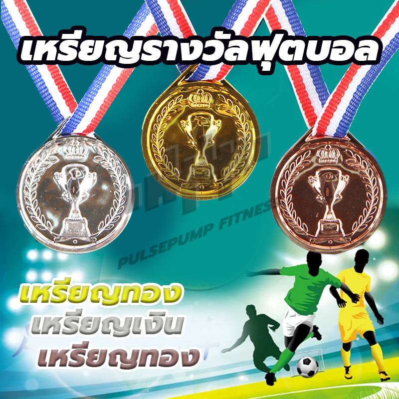 เหรียญรางวัล ถ้วยรางวัล รางวัลการแข่งขันเหรียญ เหรียญคุณภาพเยี่ยม เหรียญรางวัลฟุตบอล