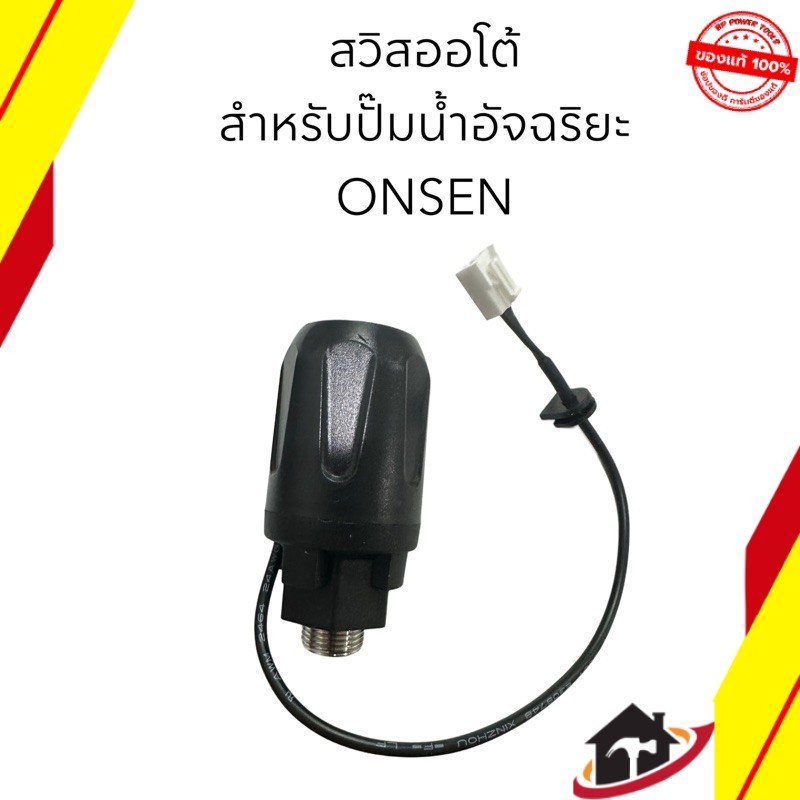 สวิตซ์ ปั๊มน้ำอัจฉริยะรุ่น ON-TOP550 ยี่ห้อ ONSEN