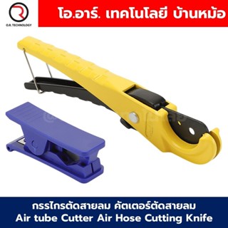 Cutter กรรไกรตัดสายลม คัตเตอร์ตัดสายลม Air tube Cutter Air H…