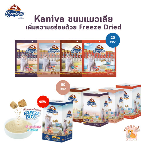 Kaniva ขนมแมวเลีย Creamy Treat คานิว่า แพ็คคุ้ม เพิ่มความอร่อยด้วยฟรีซดราย ขนาดซองละ 15 กรัม