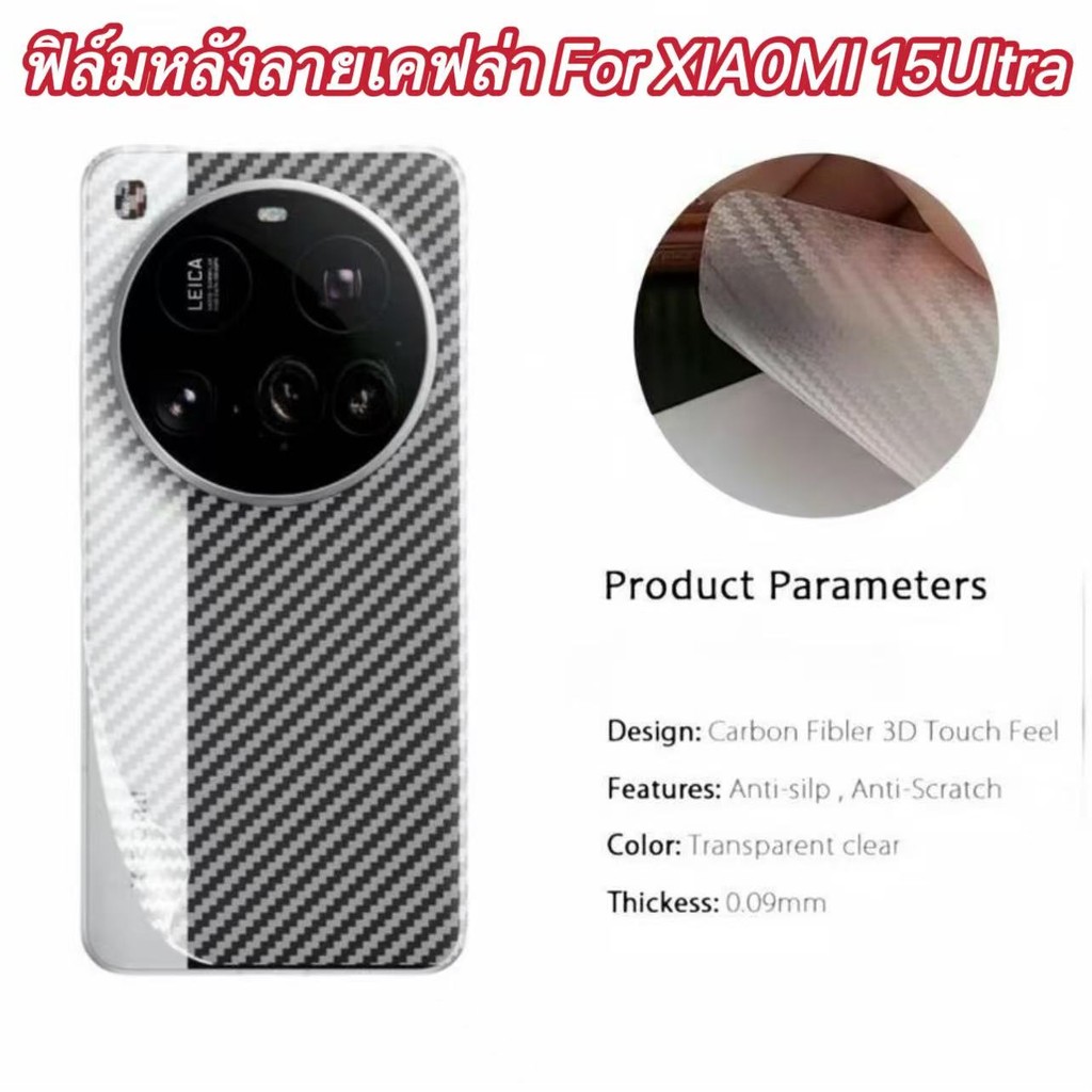ฟิล์มกันรอยหลัง สำหรับ XIA0MI 15Ultra 15Ultra ฟิล์มกันรอยคาร์บอนไฟเบอร์แบบด้าน