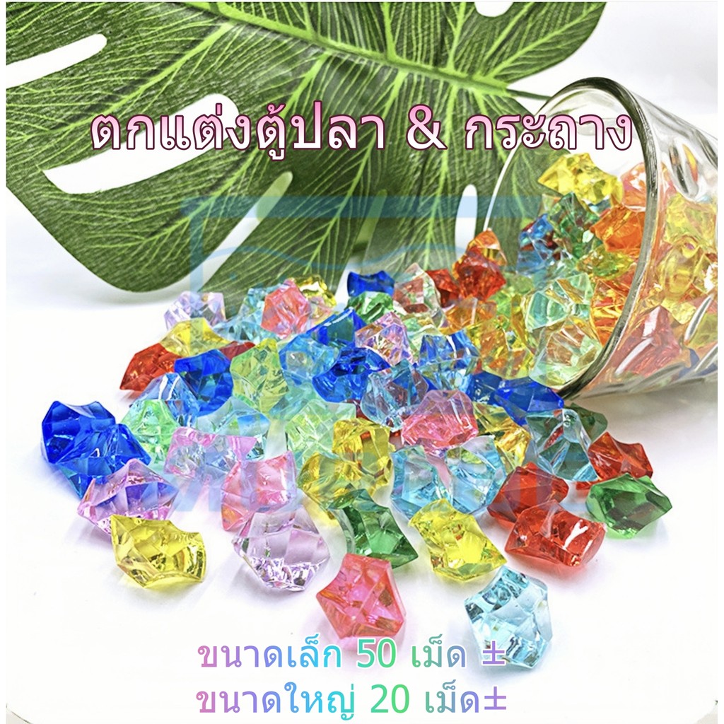 🐠✨ หินคริสตัลตกแต่งตู้ปลา 🌈 เม็ดหินสี เม็ดน้ำแข็ง หินมาริโมะ เพิ่มสีสันและความสวยงามให้ตู้ปลาของคุณ!
