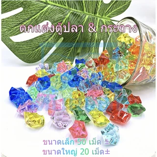 🐠✨ หินคริสตัลตกแต่งตู้ปลา 🌈 เม็ดหินสี เม็ดน้ำแข็ง หินมาริโมะ เพิ่มสีสันและความสวยงามให้ตู้ปลาของคุณ!