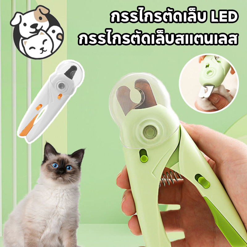 กรรไกรตัดเล็บแมวพร้อมไฟ LED ตะไบเหล็กป้องกันการตกเลือด กรรไกรตัดเล็บสุนัข ขอบความงามที่สะอาด
