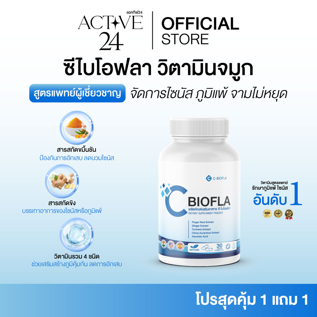 [ร้านบริษัท] C-BIOFLA ช่วยลดอาการไซนัส ภูมิแพ้ ลดน้ำมูก หอบหืด บำรุงปอด ปอดอักเสบ ขนาด1กระปุก