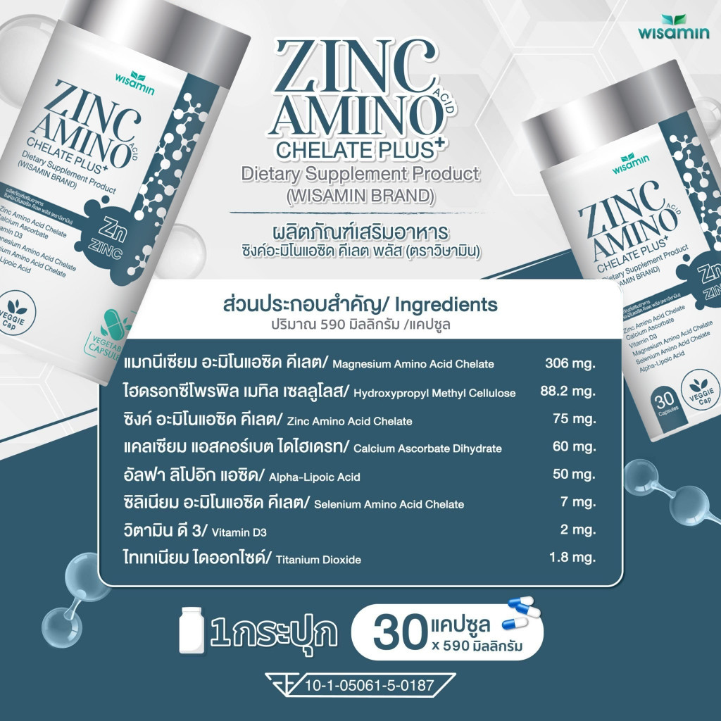(แพคคู่ 2 กระปุก) ZINC AMINO ACID ซิงค์อะมิโนแอซิด คีเลต พลัส แคปซูล 590 mg. (ตราวิษามิน) จำนวน 2 กระปุก รวม 60 แคปซูล - รูปที่ 3