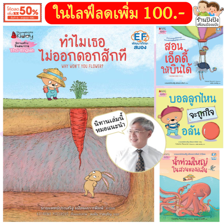 ทำไมเธอไม่ออกดอกสักที หมอประเสริฐ สอนเอ็ดดี้ให้บินได้ น้ำท่วมใหญ่ในสวนของอลัน บอลลูกไหนจะถูกใจอลัน