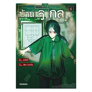 นายอินทร์ หนังสือ บ้านวิกล เล่ม 4 (Mg)
