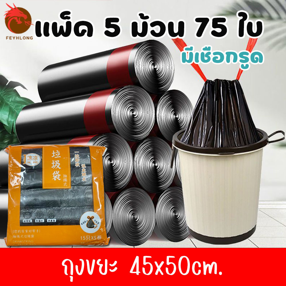 ถุงขยะ 5ม้วน/แพค (75ใบ) มีเชือกรูด สีดำ ขนาด 45x50cm. แบบม้วน หนาพิเศษ