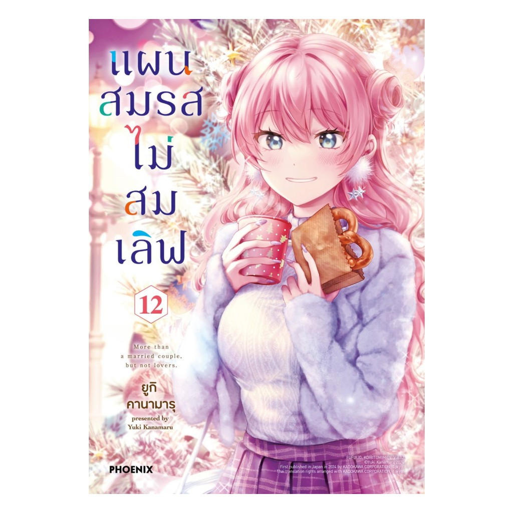 นายอินทร์ หนังสือ แผนสมรสไม่สมเลิฟ เล่ม 12 (Mg)