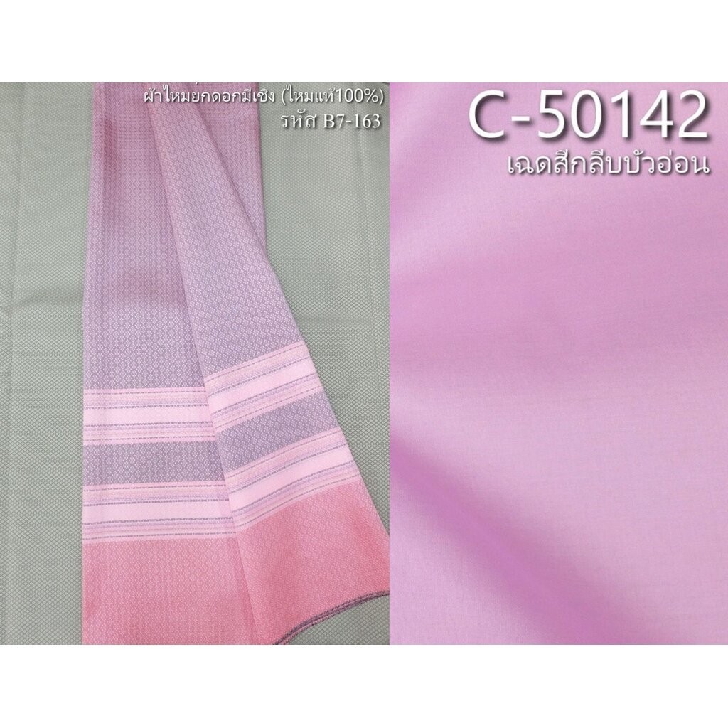 (ผ้าชุด)ไหมสีพื้นมีเชิง (ผ้าพื้น2หลา+ผ้าซิ่น2หลา) เฉดสีชมพูกลีบบัวอ่อน รหัส BC B7-ST- 163 + C-50142