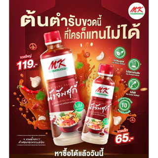 น้ำจิ้มสุกี้ MK เอ็มเค สูตรต้นตำรับ ขวดใหญ่ (เลือกขนาดได้)