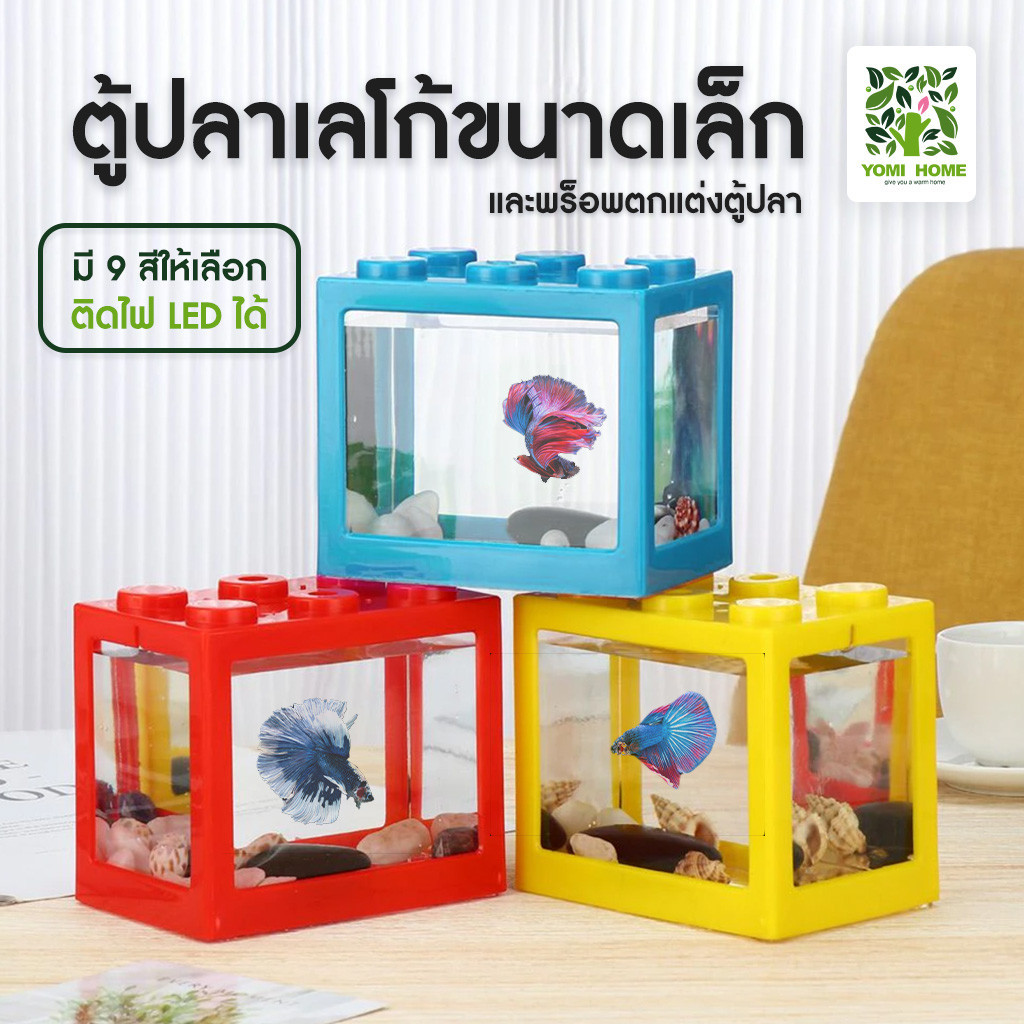 Yomihome ตู้ปลาเลโก้ ตู้ปลาขนาดเล็ก เลี้ยงปลากัด ปลาขนาดเล็ก มีให้เลือก 9 สี / ไฟ led สำหรับตู้ปลาเลโก