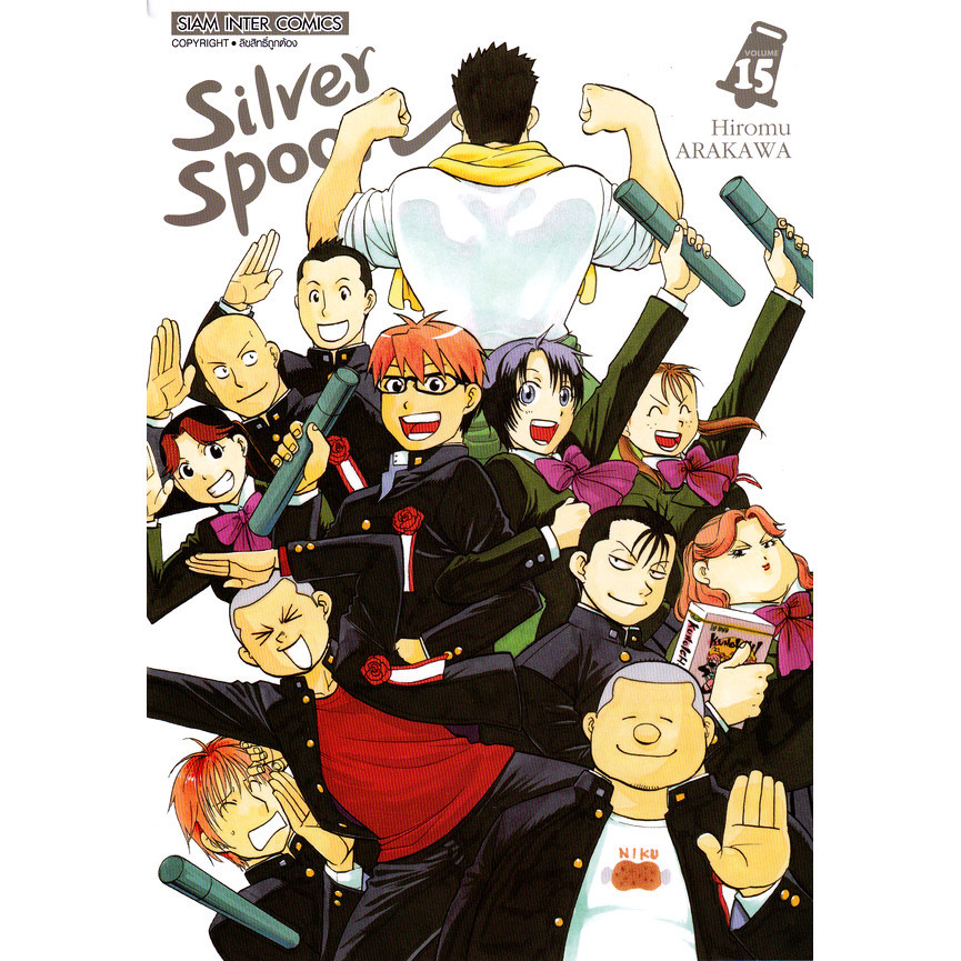 Se-ed (ซีเอ็ด) : หนังสือ การ์ตูน Silver Spoon New Version เล่ม 15 (จบ)