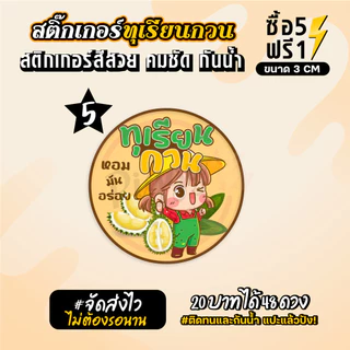 ฉลากสินค้าสำเร็จรูป สติกเกอร์ติดทุเรียนกวน ฉลากทุเรียน สติกเกอร์กันน้ำ แช่น้ำได้ วงกลม ขนาด 3 ซม (48 ดวง)