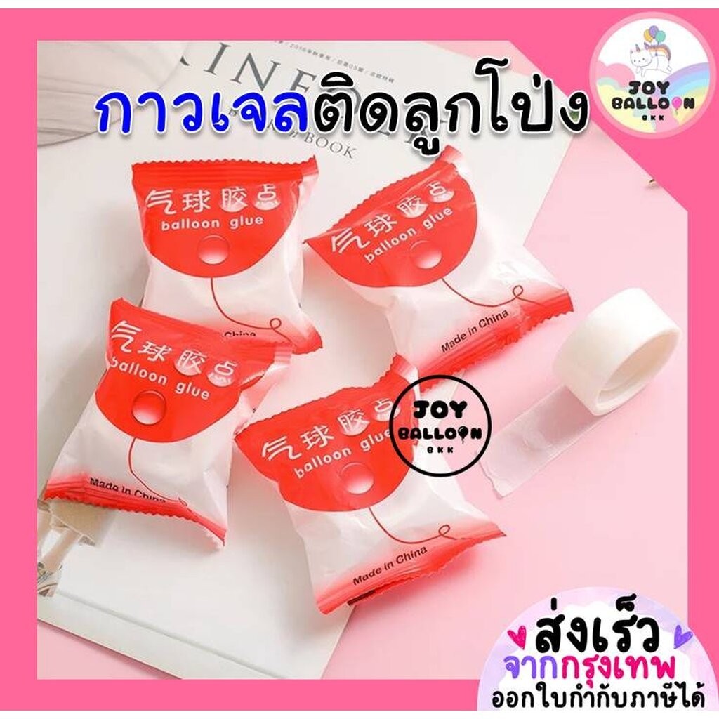 กาวติดลูกโป่ง 1 ม้วนมี 100 จุด ใช้ติดลูกโป่งไว้กับเพดานหรือผนัง กาวจุด กาว กาวสองหน้า