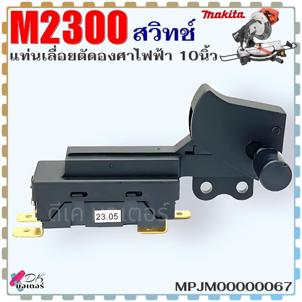 (067) Makita แท้ สวิทช์ M2300 แท่นเลื่อยตัดองศาไฟฟ้า 10นิ้ว มากีต้า สินค้าแท้100% อะไหล่เลื่อย (MPJM00000067)