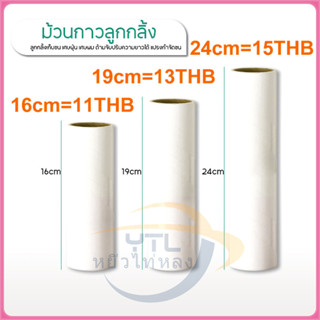 YTL ม้วนกาวลูกกลิ้งทำความสะอาด ลูกกลิ้งเก็บขน เศษฝุ่น เศษผม …