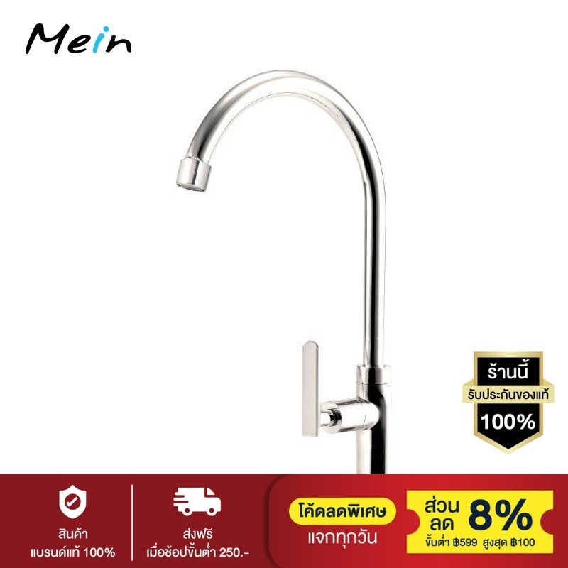 MEIN ก๊อกซิงค์ก้านปัดจากซิงค์ รุ่น PC120 (สีโครเมียม)