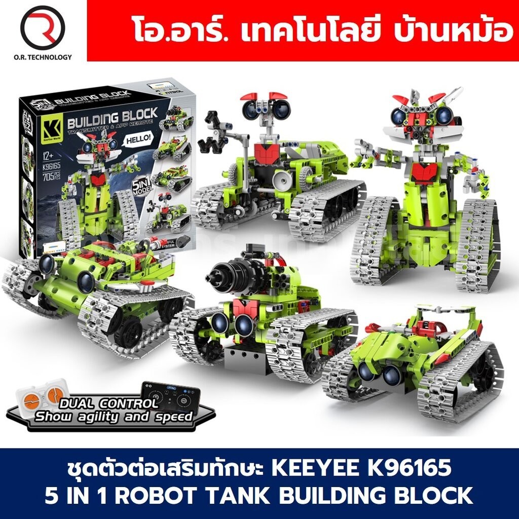 KEEYEE WORLD K96165 ตัวต่อเสริมทักษะ 5 IN 1 ROBOT TANK ของเล่นเสริมทักษะ ตัวต่อ Building Block STEAM