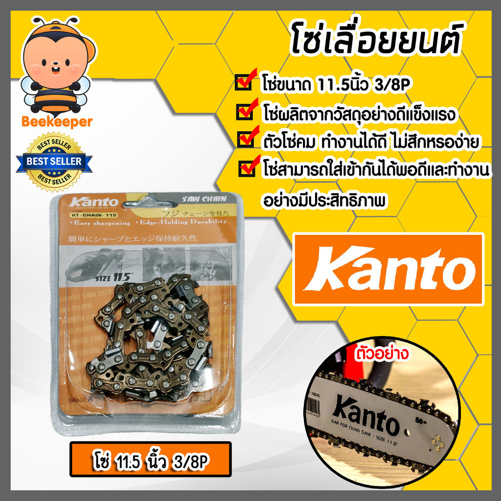 โซ่ 11.5นิ้ว (3/8P) ยี่ห้อ Kanto โซ่เลื่อยยนต์ โซ่ตัดไม้ โซ่เลื่อย ของแท้ ทนทาน ใช้งานได้นาน