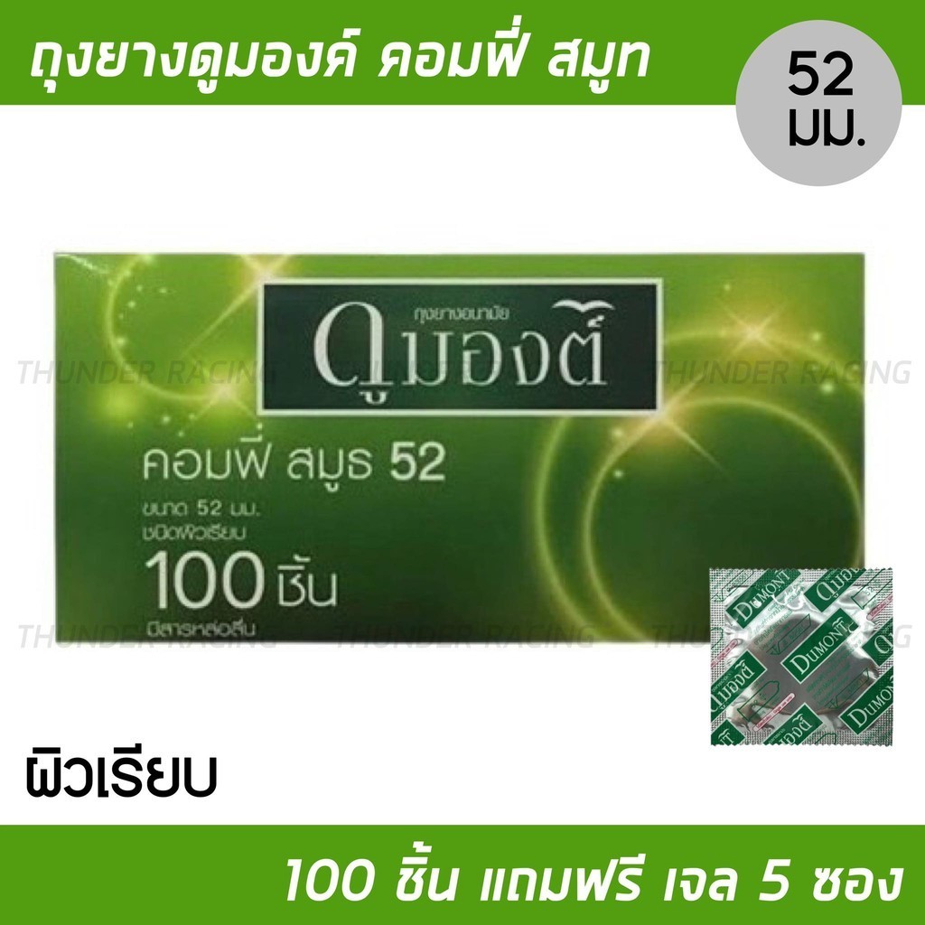 (ยกกล่อง 100 ชิ้น) Dumont Comfy ดูมองต์ คอมฟี่ สมูธ ขนาด 52 มม. บรรจุ 100 ชิ้น [1 กล่อง] ถุงยางอนามัย condom ถุงยาง