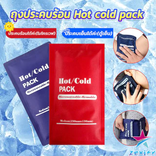 ZXF เจลประคบร้อนเย็น ถุงประคบร้อน ถุงประคบเย็น Cold Pack