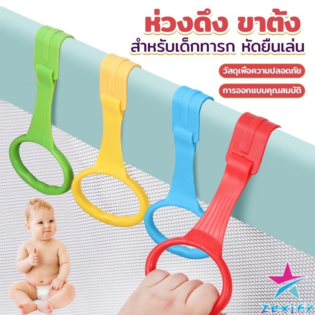 ZXF แหวนดึงพลาสติก ช่วยฝึกการยื่นตั้งไข่ ห่วงสําหรับเด็กหัดยืน Baby Crib Pull Ring