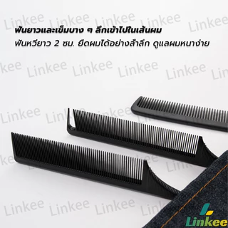 Linkee หวีแบ่งผม วัสดุพลาสติก คุณภาพสูง สําหรับจัดแต่งทรงผม Styling comb