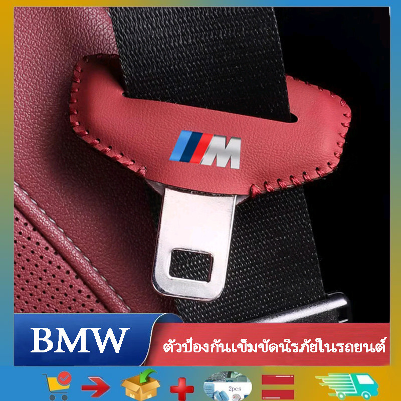 เหมาะสําหรับ BMW 5 Series, 3 Series, 7 Series, 1 Series BMW ตัวป้องกันปลั๊กเข็มขัดนิรภัย x1x2x3x4x5x6x7 ตัวป้องกันการ์ดหัวเข็มขัดที่นั่ง